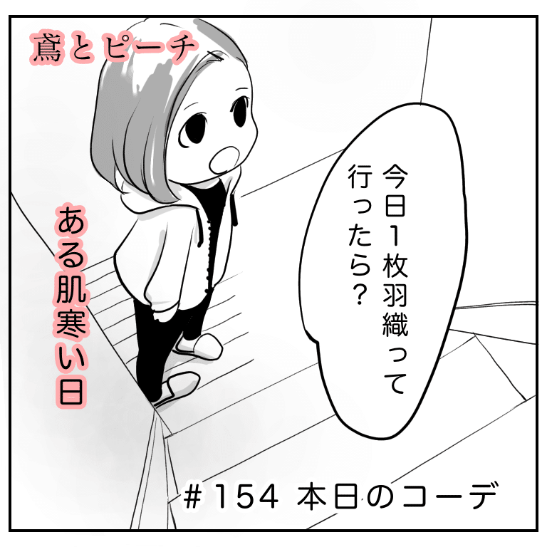 鳶とピーチ 154 本日のコーデ 鳶とピーチ Note