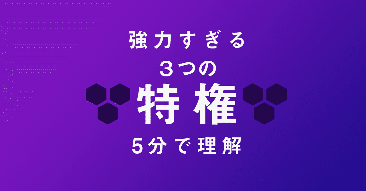 特権 強力すぎる 日本の3つの特権を5分で理解 はがくん 独学を応援する薬剤師 Note 特権 強力すぎる 日本の3つの特権を5分で理解 はがくん 独学を応援する薬剤師 Note