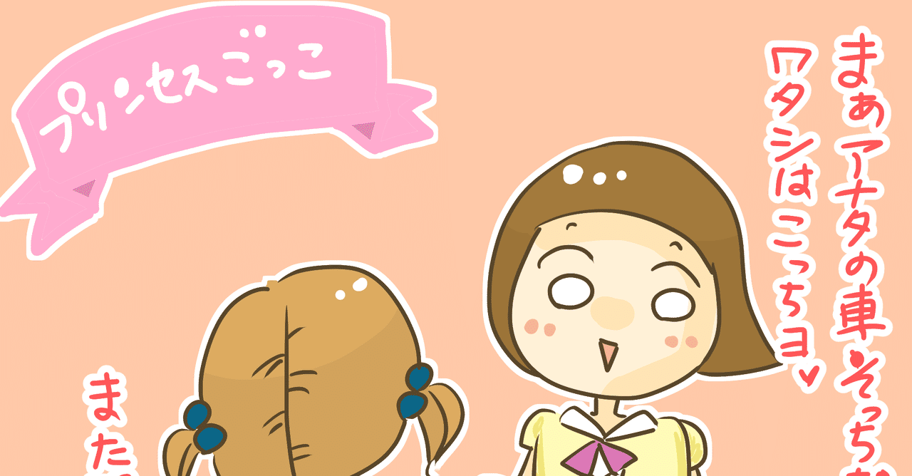 プリンセスごっこ 子育てひとコマ きょこ エッセイ漫画 Note