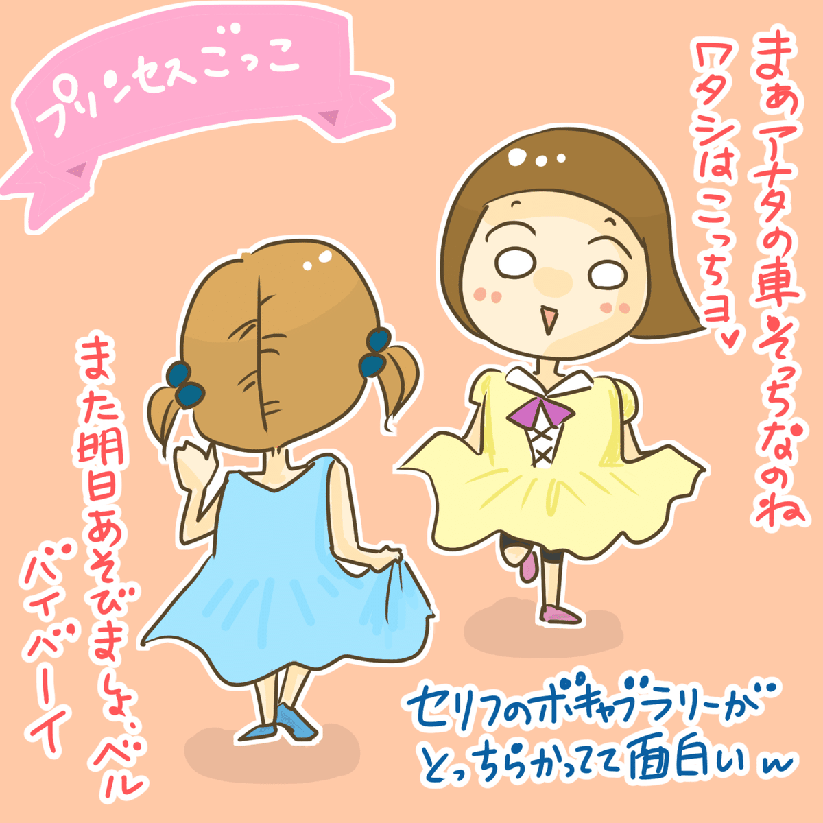 プリンセスごっこ