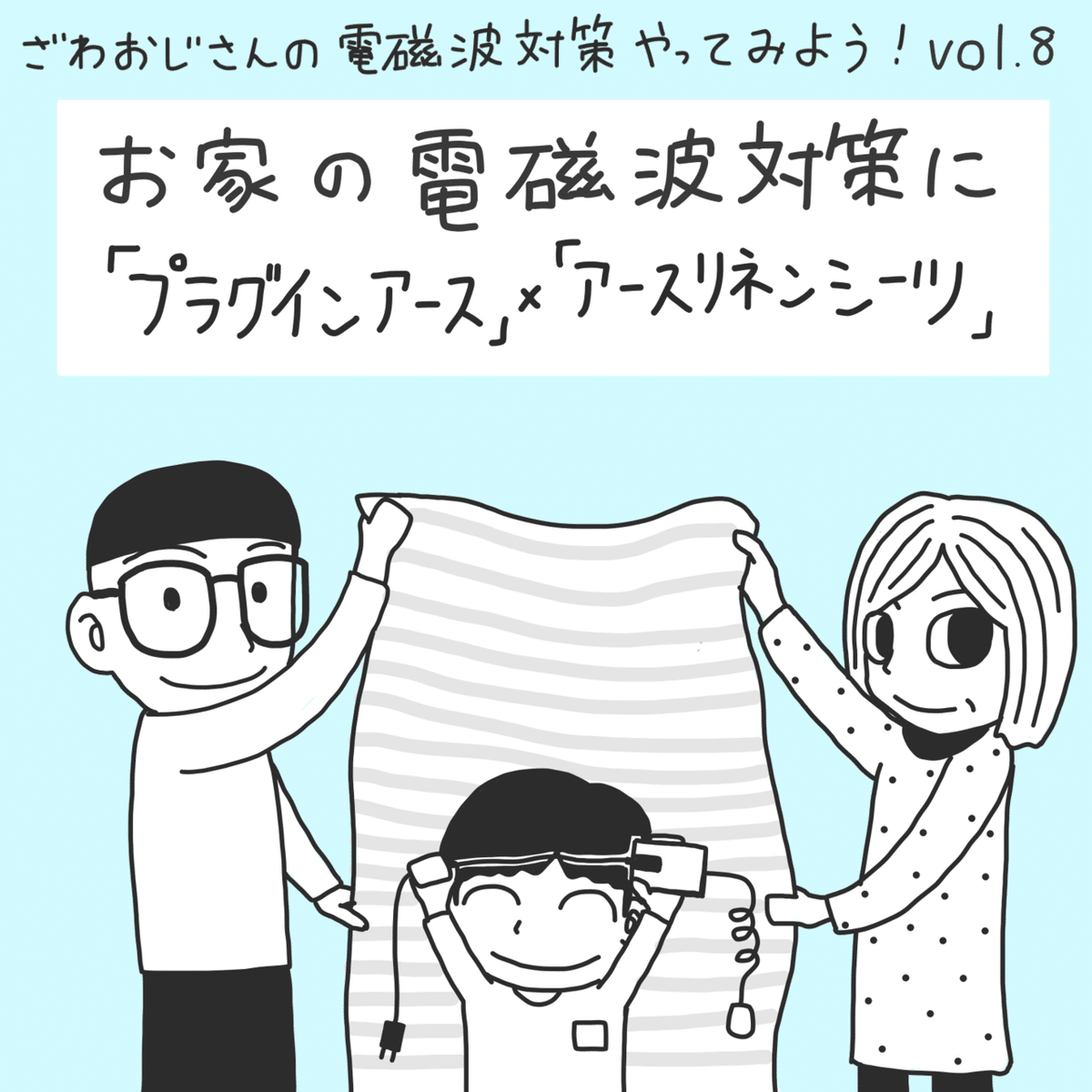 8:お家の電磁波対策に「プラグインアース×アースリネン 8:お家の電磁波対策に「プラグインアース×アースリネン