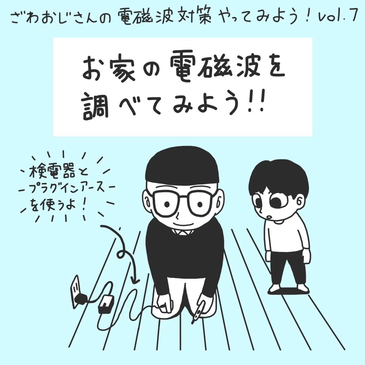 8：お家の電磁波対策に「プラグインアース×アースリネン」｜電磁波