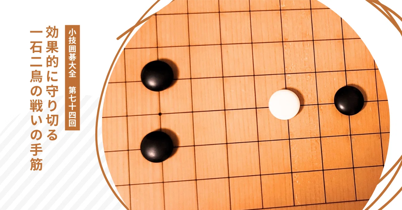 打ち込みを攻略する力強い収束策【小技囲碁大全（74）】｜okao囲碁戦術図鑑