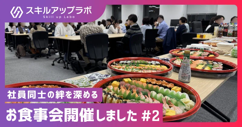 【第2弾】入社2ヶ月目！同期で「横のつながり」お食事会を開催しました！