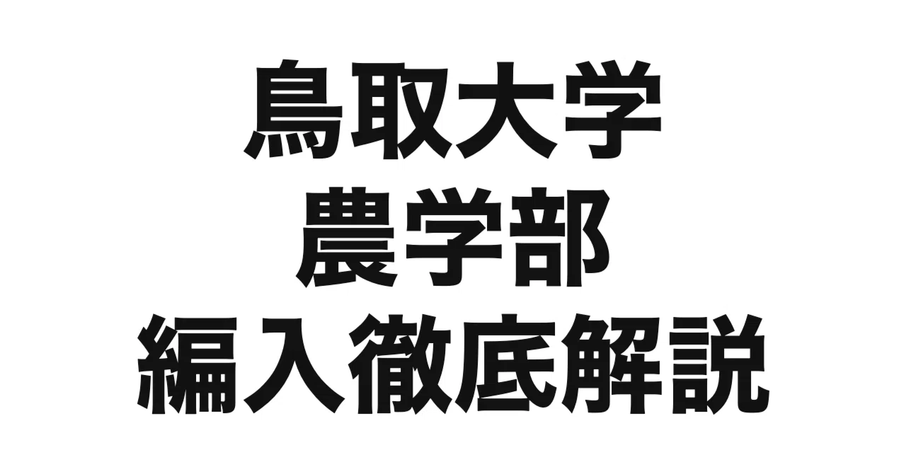2026年度（令和8年度）最新】鳥取大学農学部の3年次編入を徹底解説
