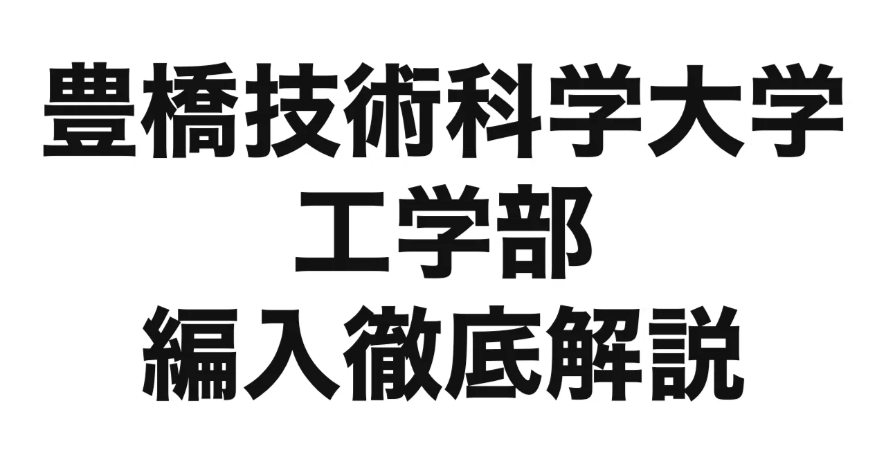 2027年度（令和9年度）最新】豊橋技術科学大学工学部の編入試験を徹底