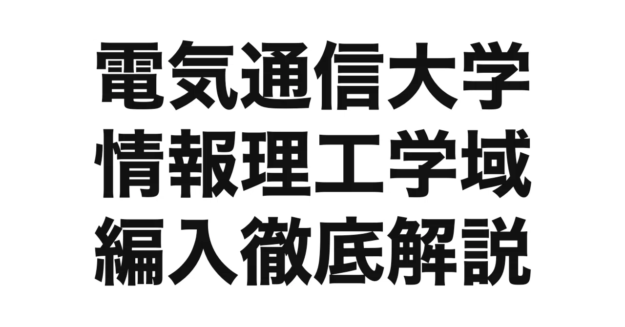 2027年度（令和9年度）最新】電気通信大学情報理工学域の編入試験を