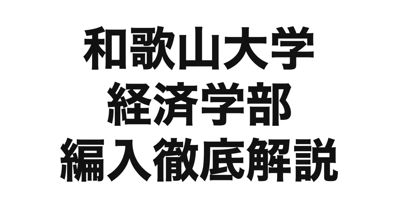 2027年度（令和9年度）最新】和歌山大学経済学部の編入試験を徹底解説