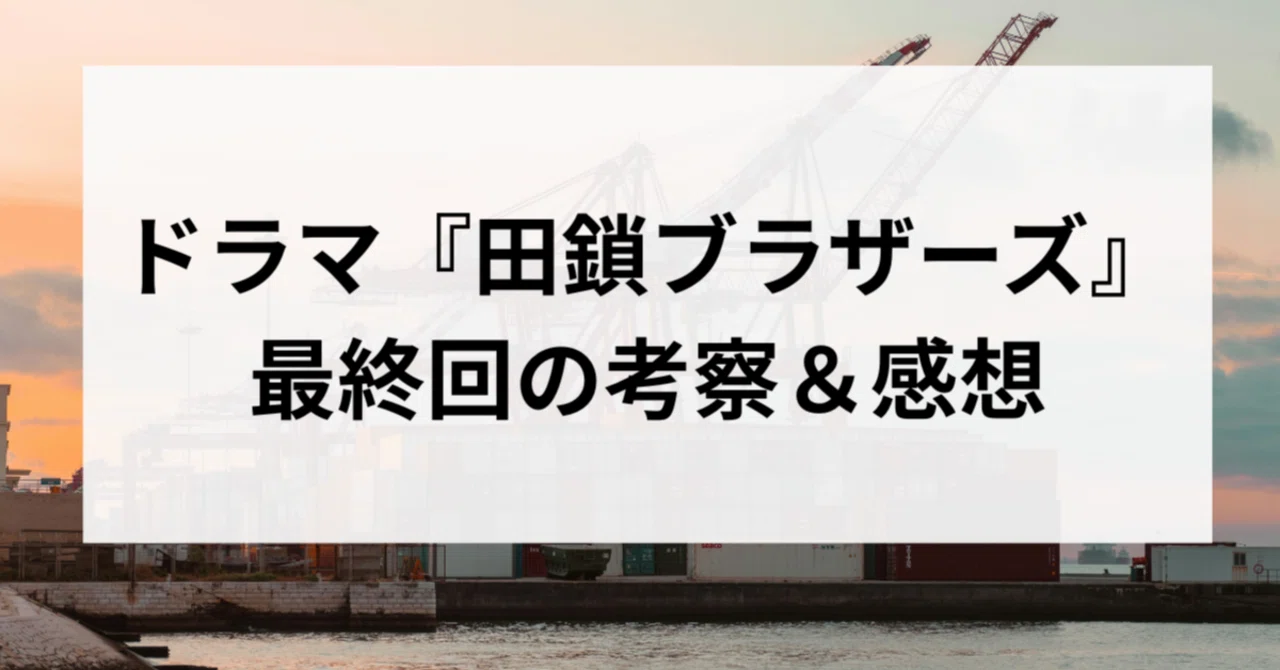 田鎖 ブラザーズ 最終 回 考察
