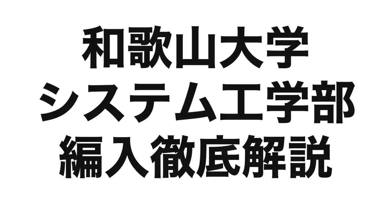 和歌山大学 システム工学科編入学試験過去問12年分！ 2027年度（令和9年度）最新】和歌山大学システム工学部の編入試験を