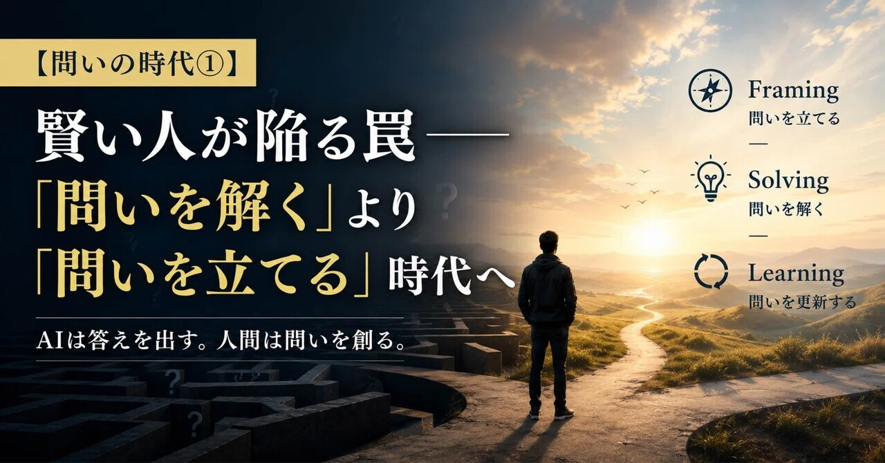 【問いの時代①】賢い人が陥る罠──「問いを解く」より「問いを立てる」時代へ|Mt.lucky
