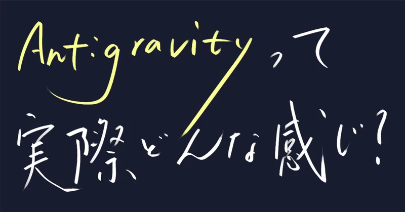 Antigravityって実際どんな感じ? これがAIコーディングのリアル!