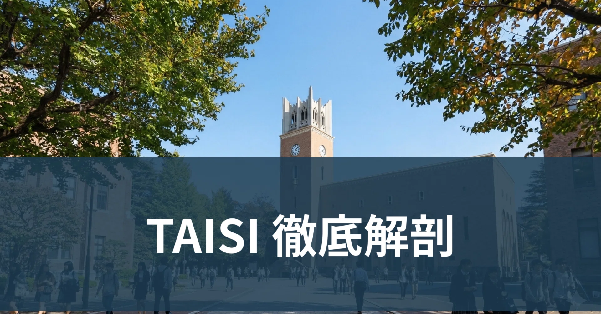 完全解説】早稲田大学社会科学部「TAISI」とは？——どこよりも詳しく 