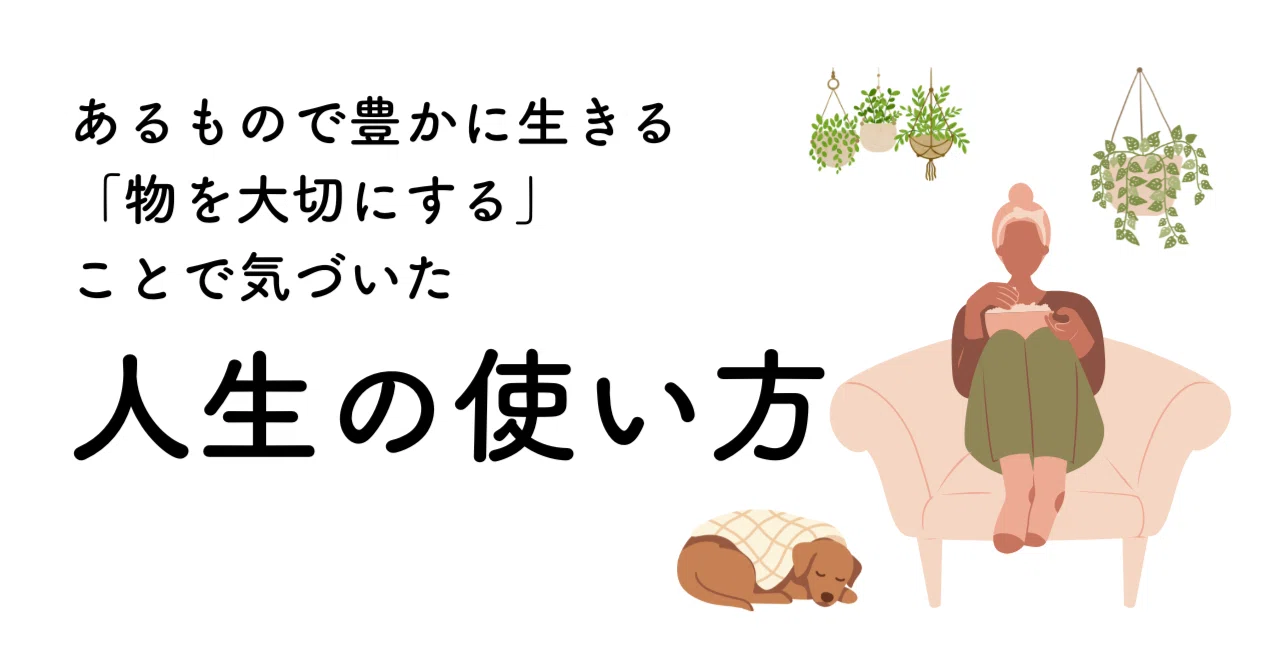 物 を 大事 に する