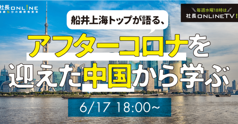 コロナ危機を脱した中国は何をしたのか 社長onlinetvダイジェスト 社長online編集部 船井総研 Note
