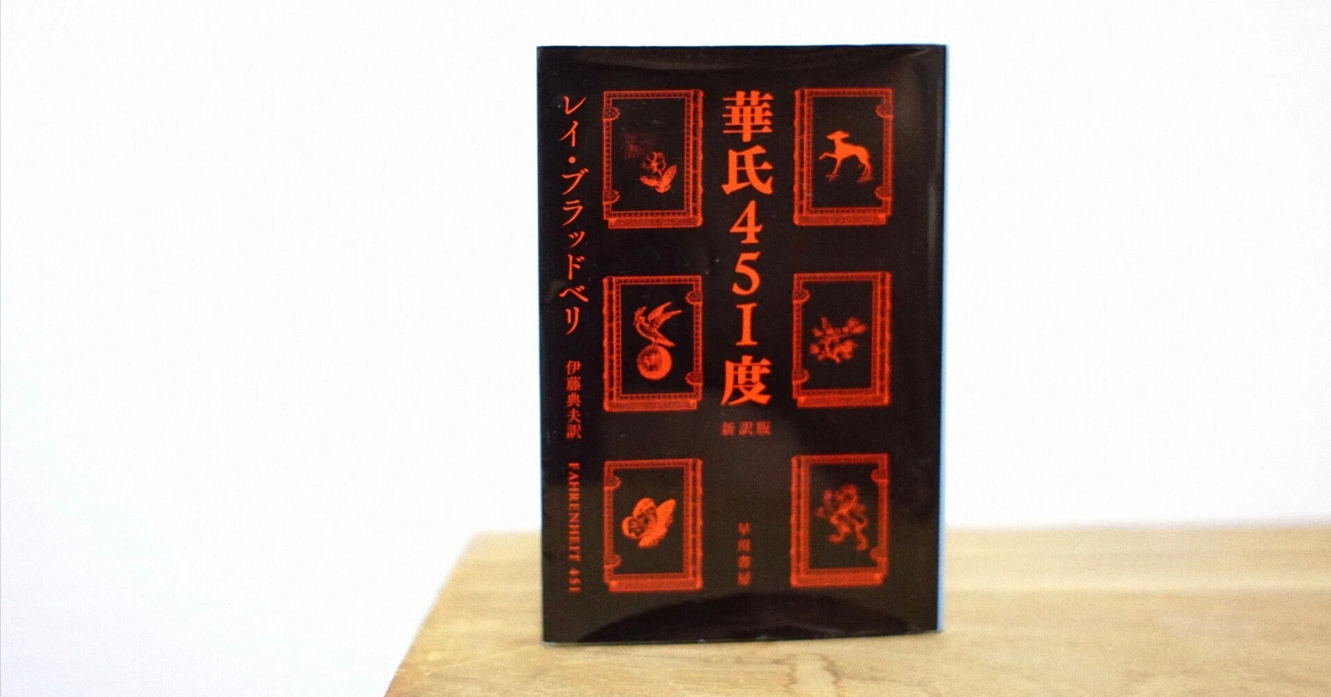 燃やしてしまえ。平和のために。「華氏451度」(レイ・ブラッドベリ著