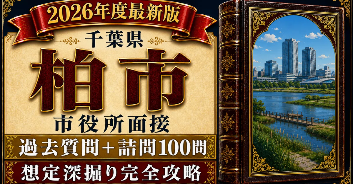 [Kashiwa City] Interview Perfect Book | 100 Past Questions + Tough ...