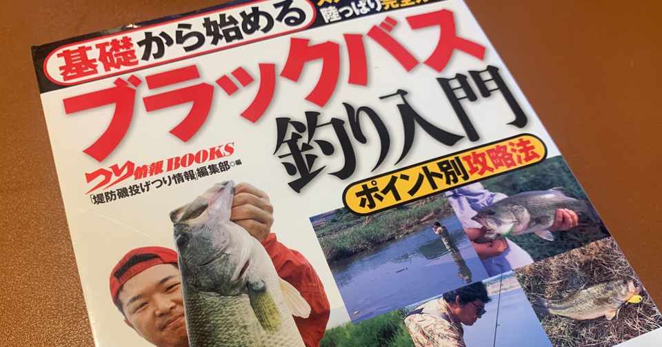 バス釣り始めようという人へおすすめの一冊 Kj Note