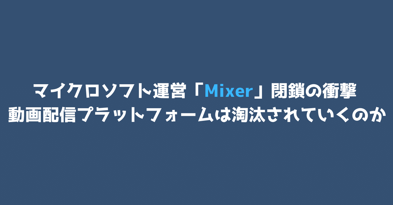 マイクロソフト運営 Mixer 閉鎖の衝撃 動画配信プラットフォームは淘汰されていくのか 但木一真 Kazuma Tadaki Note マイクロソフト運営 Mixer 閉鎖の衝撃 動画配信プラットフォームは淘汰されていくのか 但木一真 Kazuma Tadaki Note