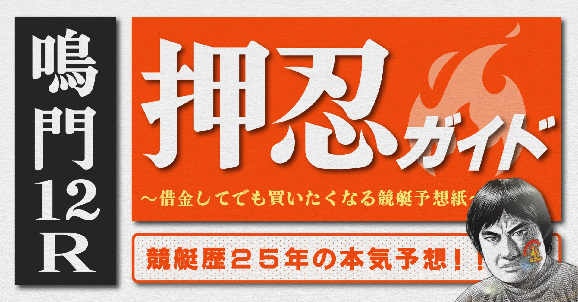 2026.6.27版｜SG鳴門5日目｜12R準優勝戦｜直前予想｜押忍ガイド｜SH