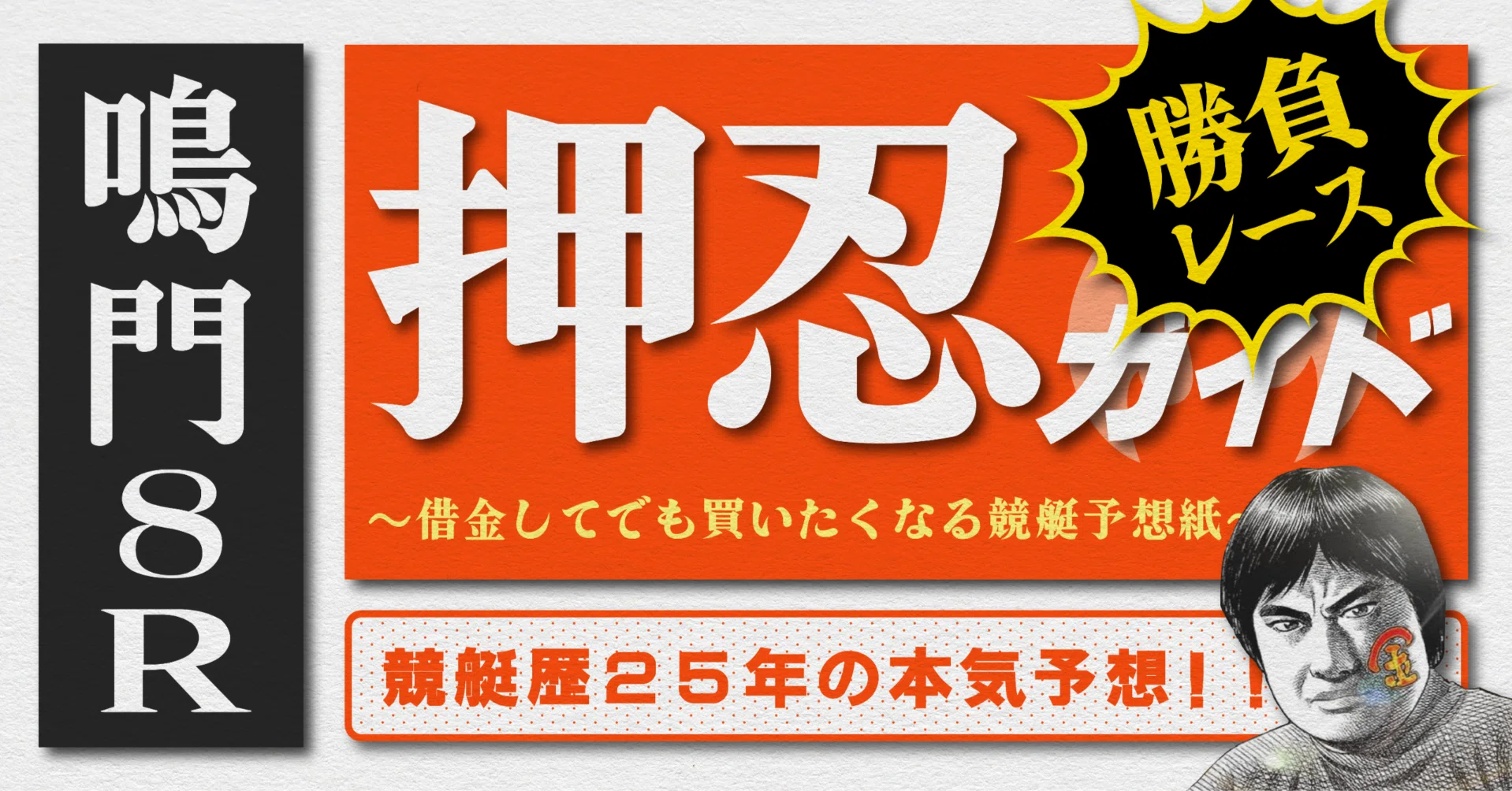 2026.6.27版｜勝負レース｜SG鳴門5日目｜8R｜直前予想｜押忍ガイド｜SH