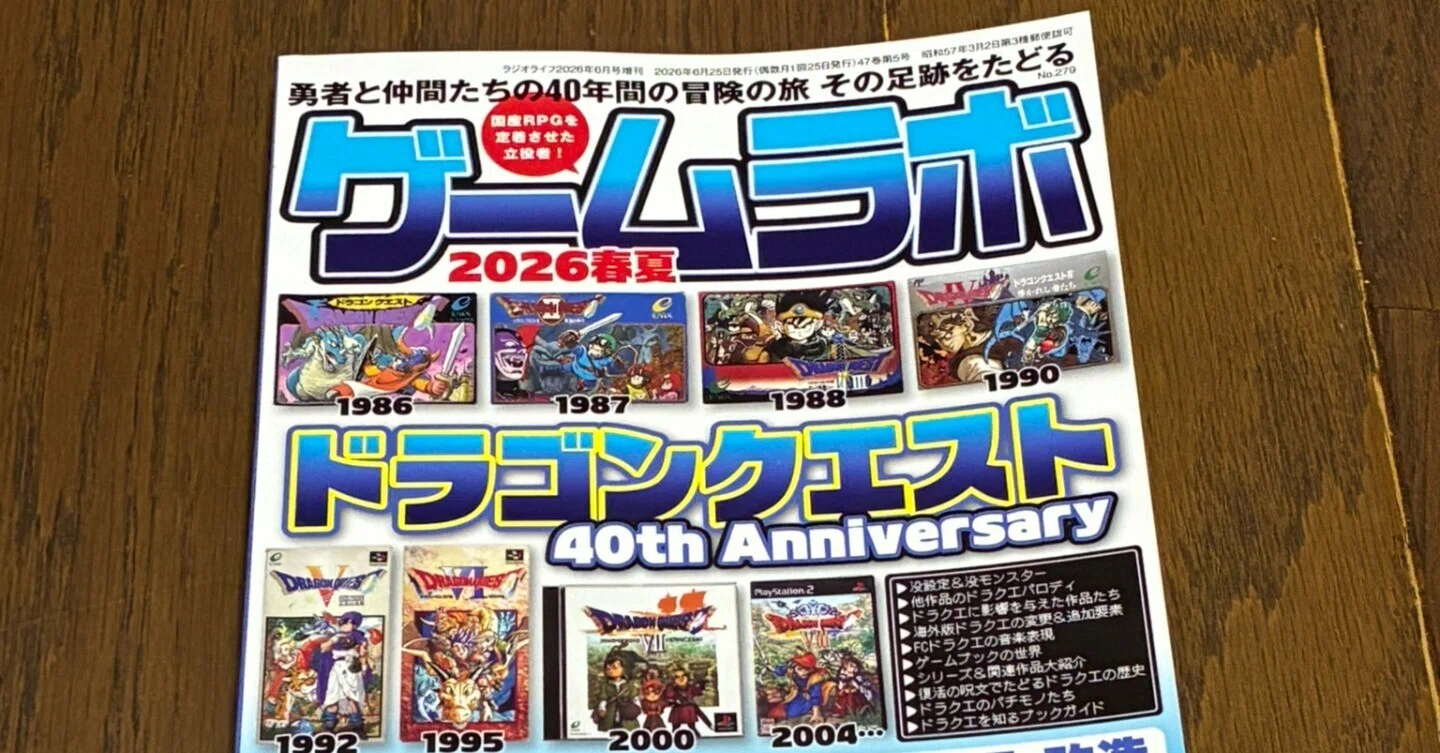 ゲームラボ2026春夏 ドラゴンクエスト40周年特集号｜syou526