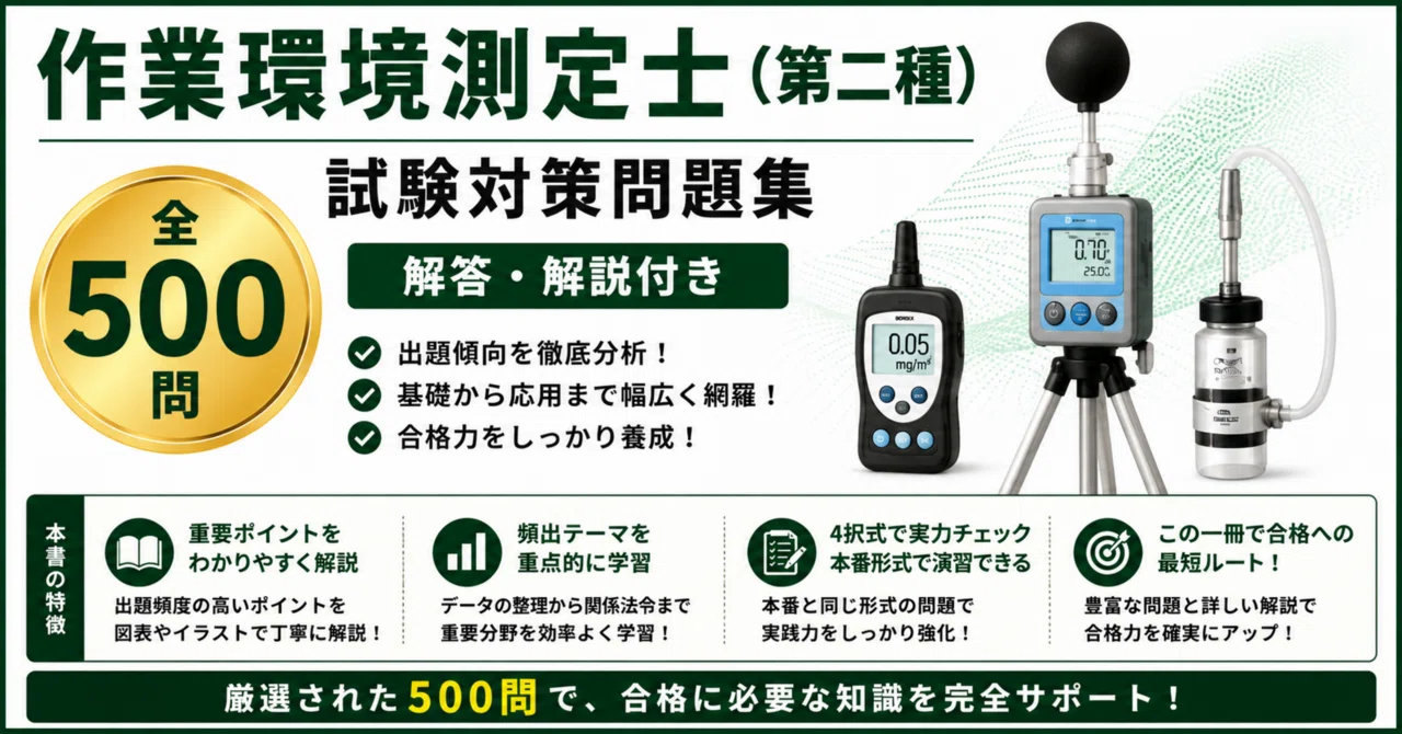 作業環境測定士（第二種）試験対策問題集500問 解答解説付き