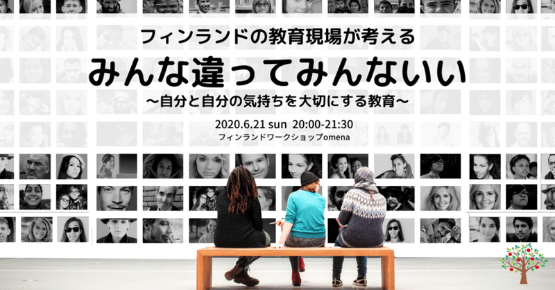 みんな違ってみんないいのイベント報告 フィンランドワークショップomena Note