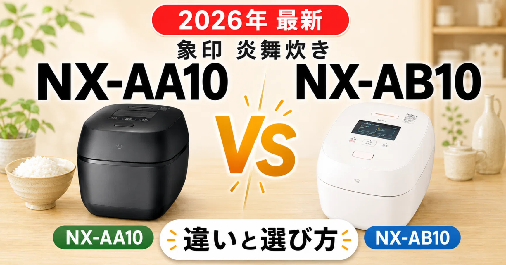2026年 最新】 象印の炎舞炊き NX-AA10とNX-AB10の違いを徹底比較