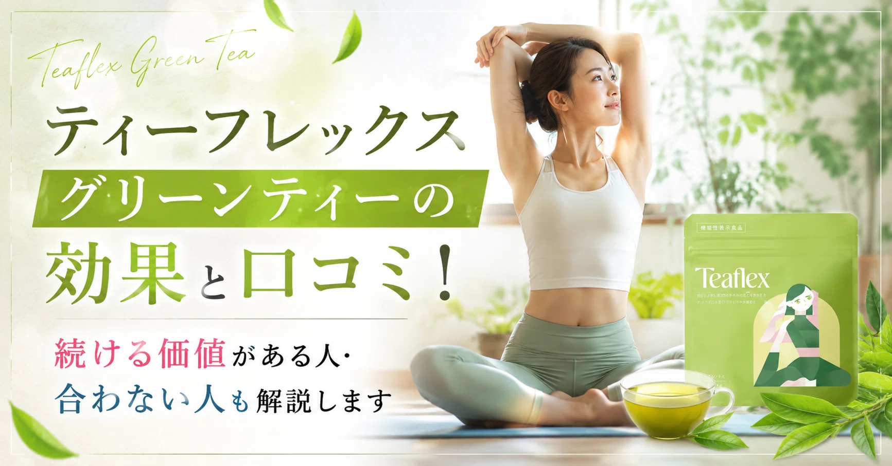ティーフレックス グリーンティーの効果と口コミ！続ける価値がある人