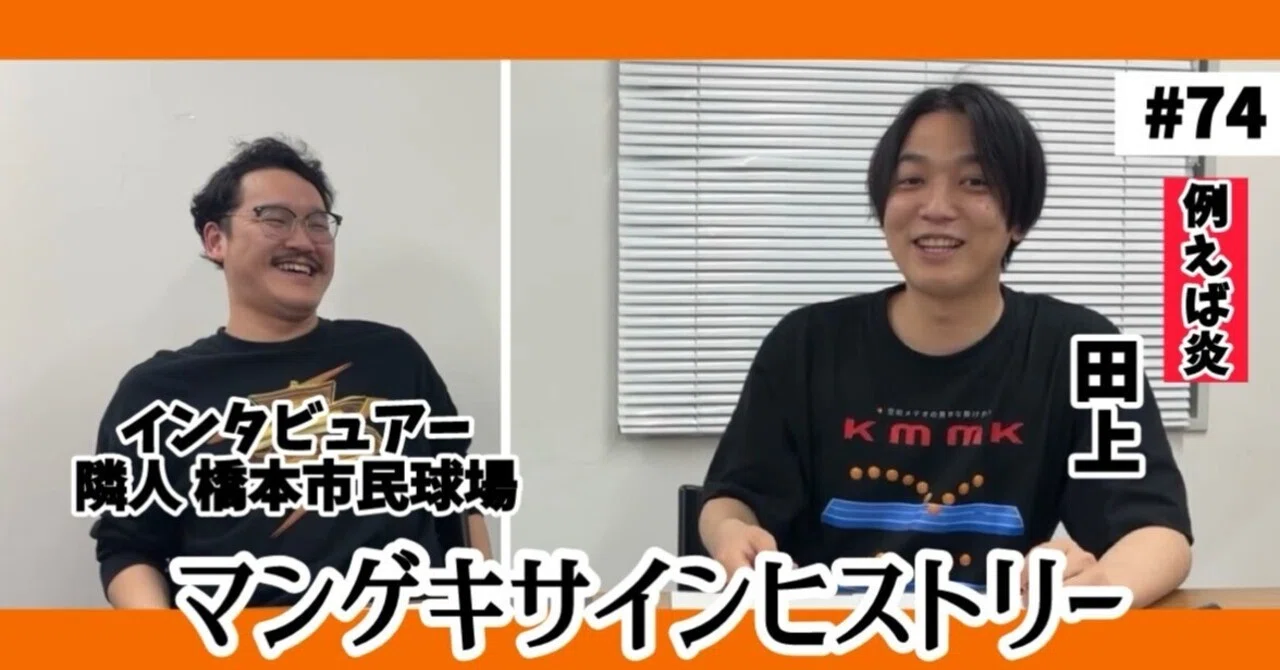 🔎 マンゲキサインヒストリー ✐☡例えば炎田上編｜よしもと漫才劇場