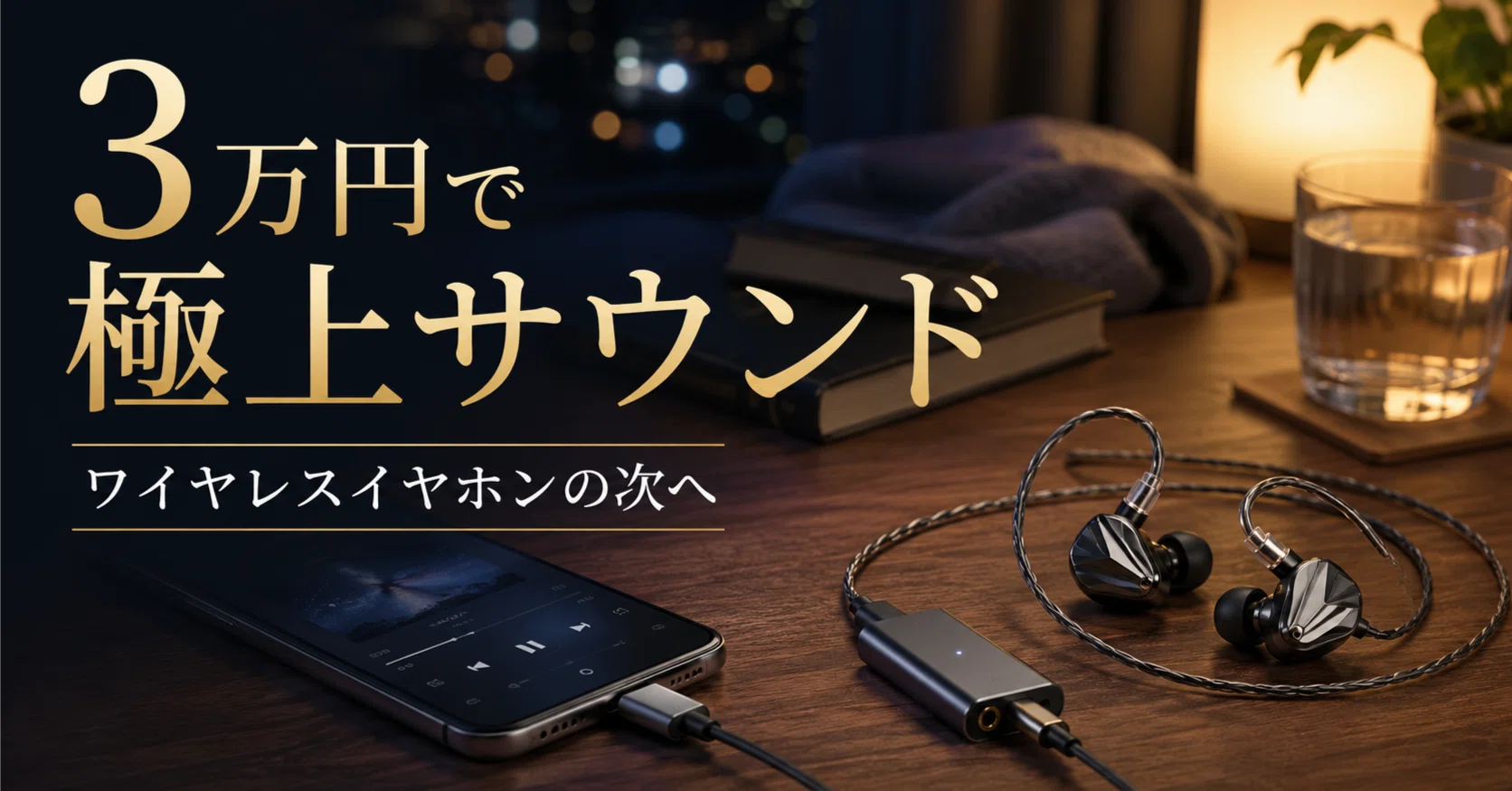 ワイヤレスイヤホンの音質に満足できない人へ｜3万円で始める有線
