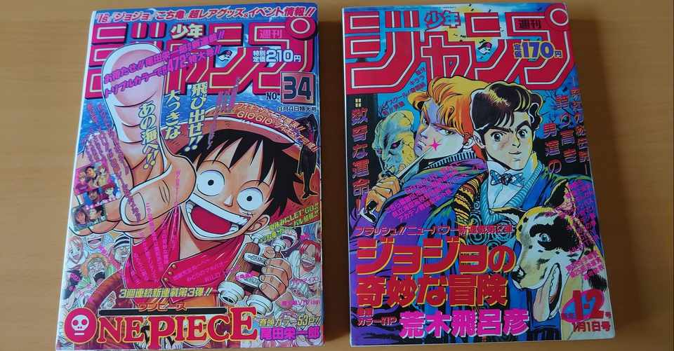 One Piece と ジョジョ の連載開始号の復刻版週刊少年ジャンプを読んでわかったこと フリーク モーメント 川口比呂樹 Note