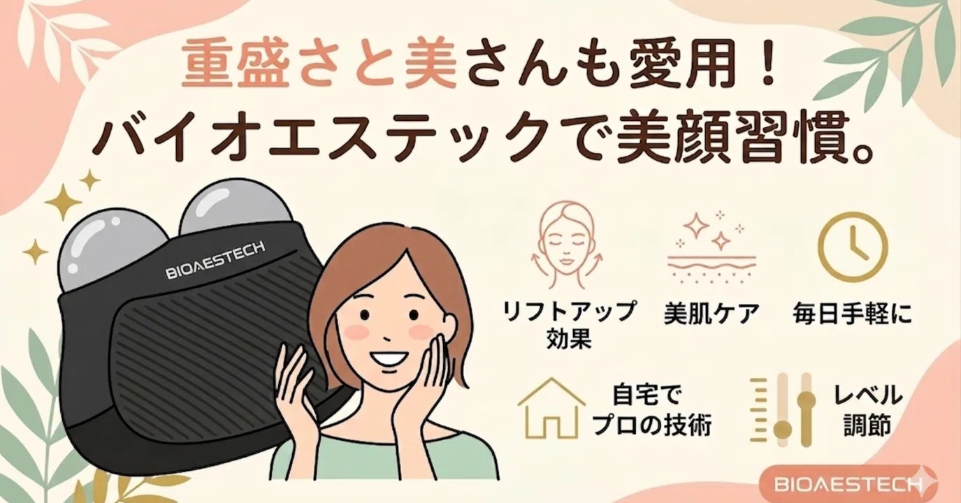 17万のブラシ超え？】重盛さと美さん絶賛の美顔器バイオエステックの