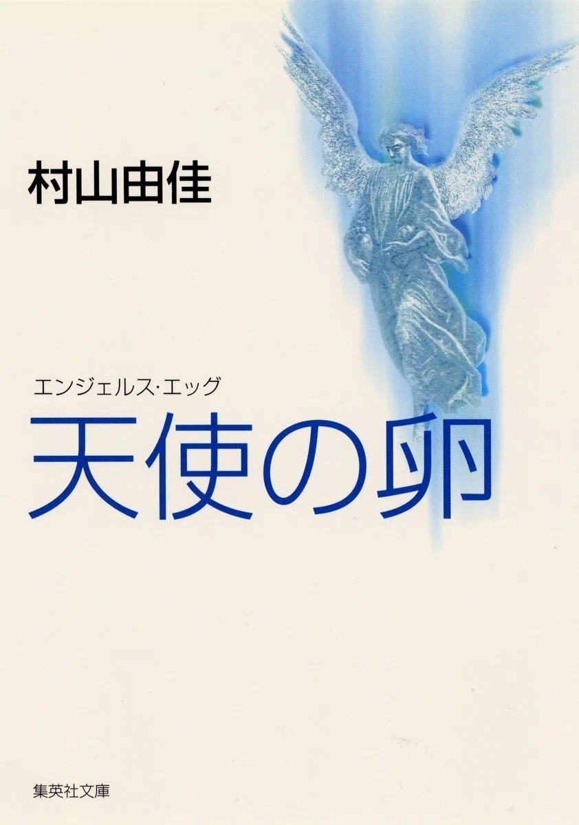 天使の卵カバー