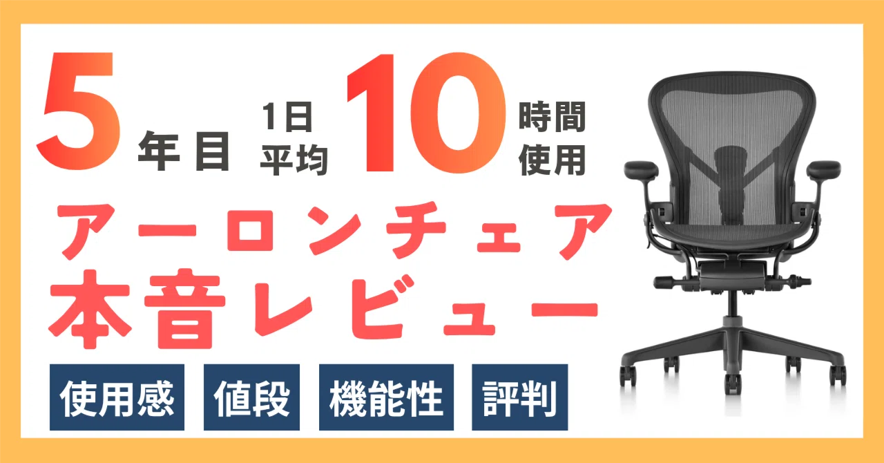 20万円以上するアーロンチェアを5年使い続けた私が、正直に話します 