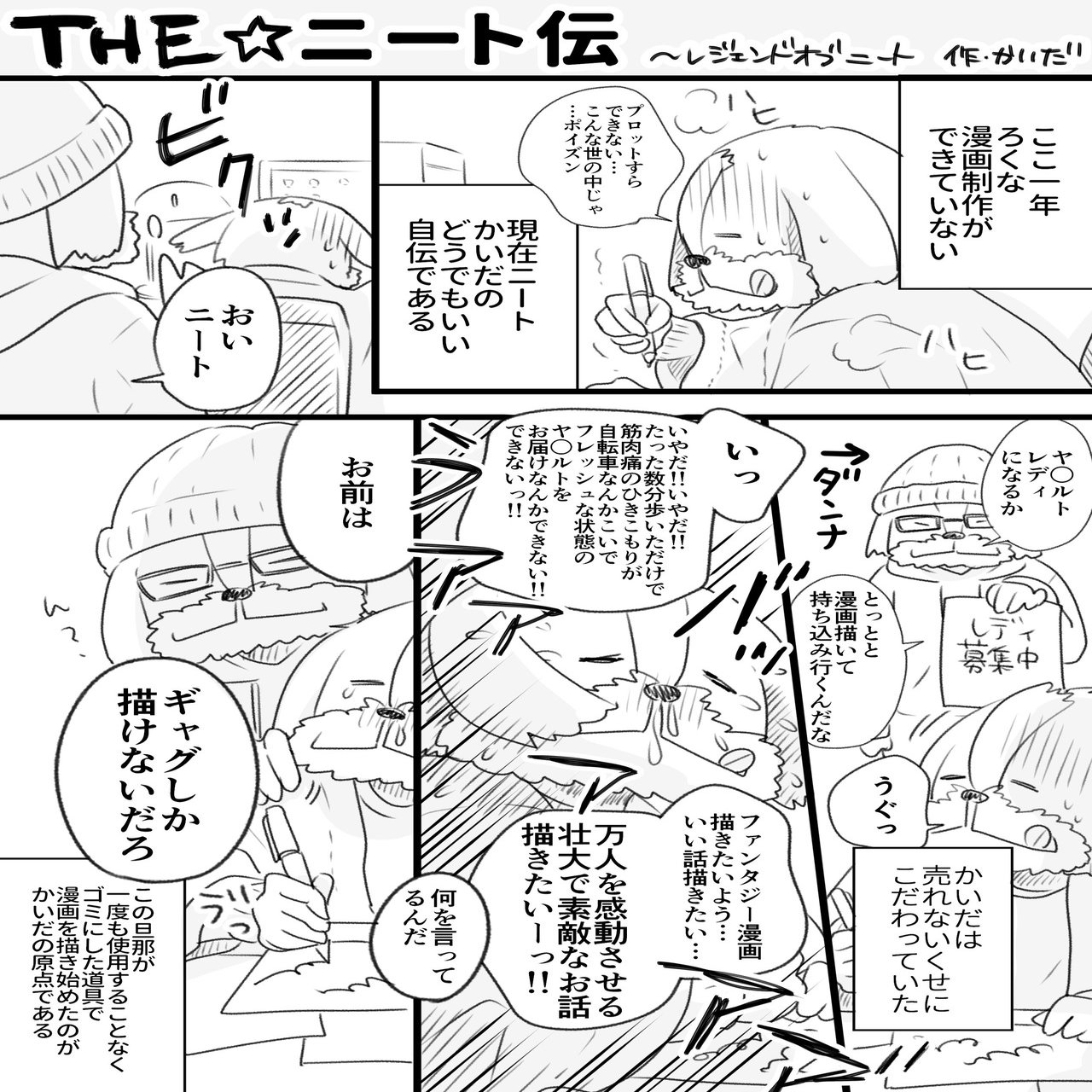 漫画家やってて突然ニートになったりしたときに描いたやつ かいだ広 Note