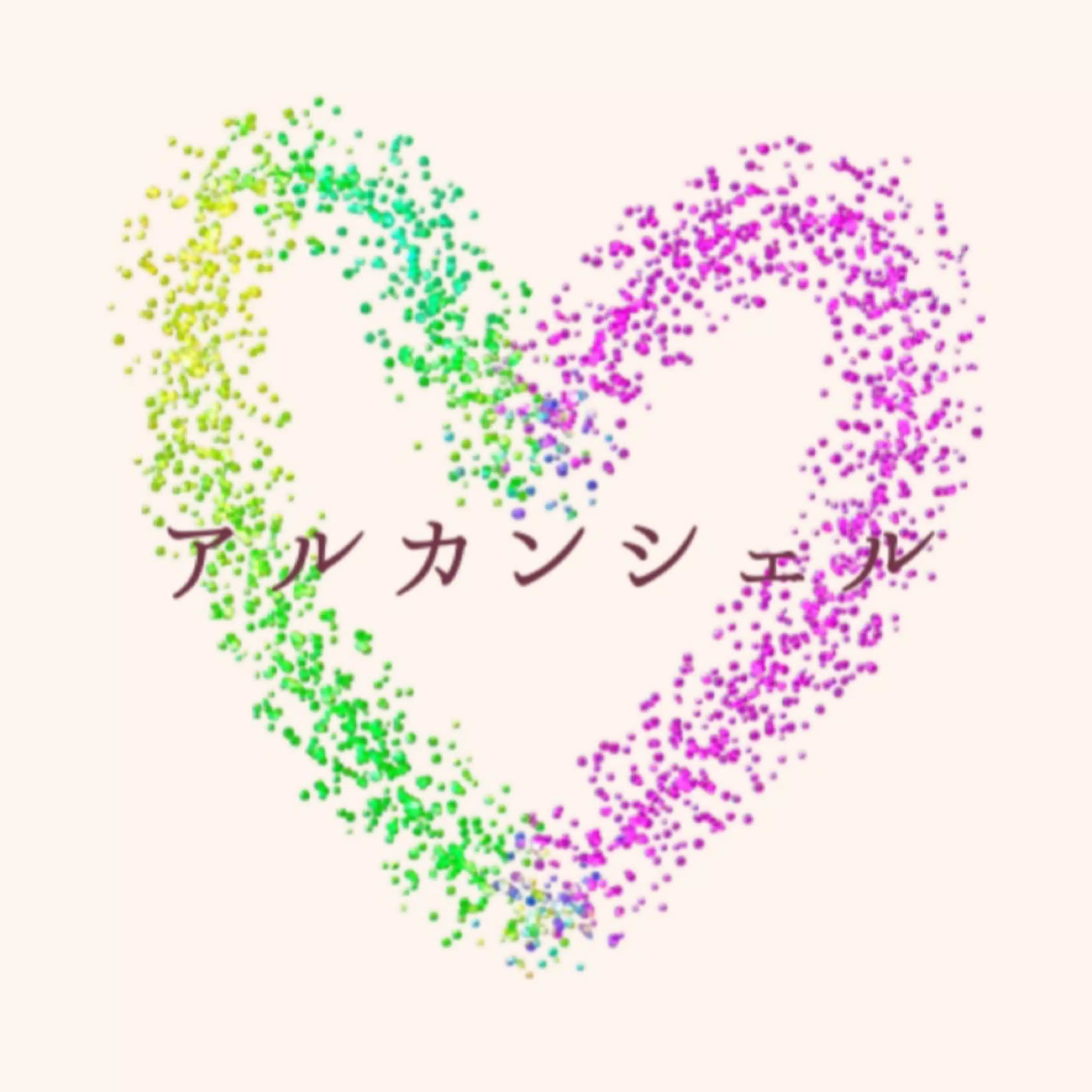 🌈アルカンシェル|550組の幸せを見届けた婚活アドバイザー