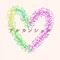 🌈アルカンシェル|550組の幸せを見届けた婚活アドバイザー