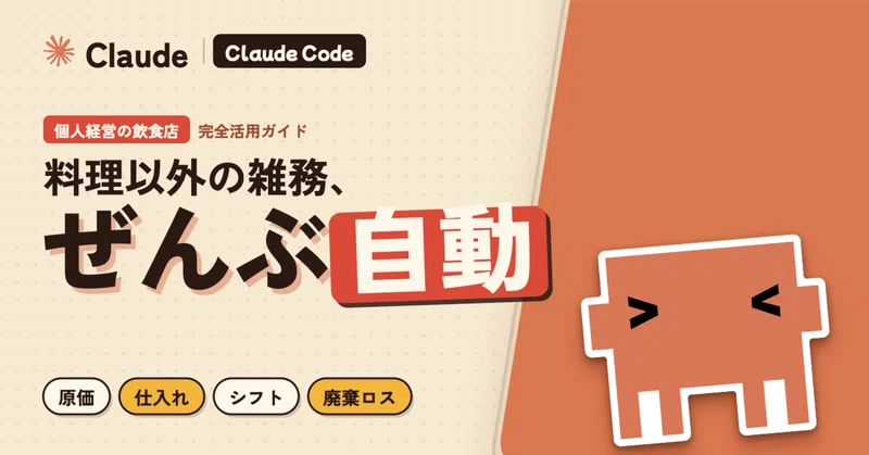 個人経営の飲食店 × Claude Code 完全活用ガイド:原価・仕入れ・シフト・廃棄ロスを丸ごと自動化する