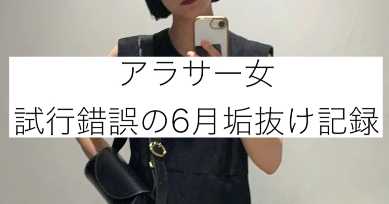 アラサー女 試行錯誤の6月垢抜け記録｜opipi