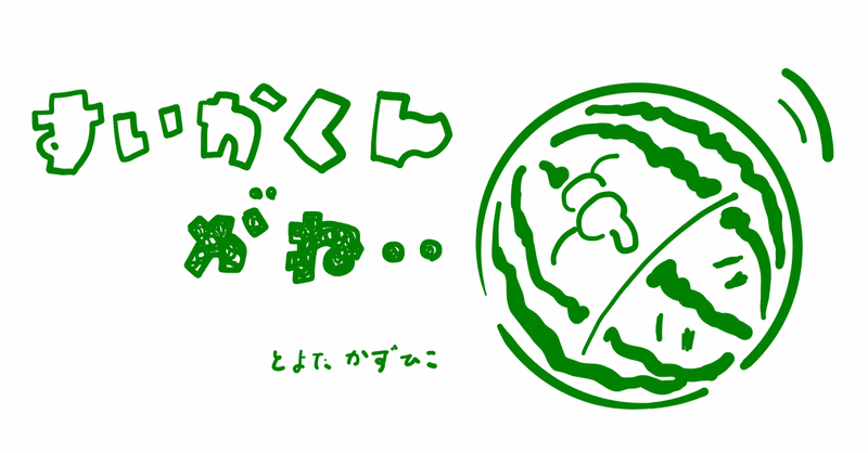 絵本レビュー すいかくんがね コボシ Note 絵本レビュー すいかくんがね コボシ Note