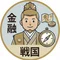 金融戦国時代の軍師