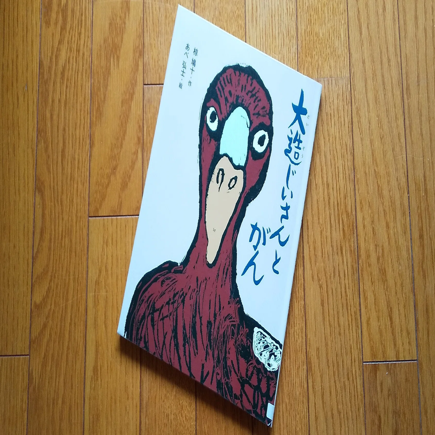 大造じいさん 絵 大造じいさんとガン 椋鳩十名作えほん 全 巻 本を探す