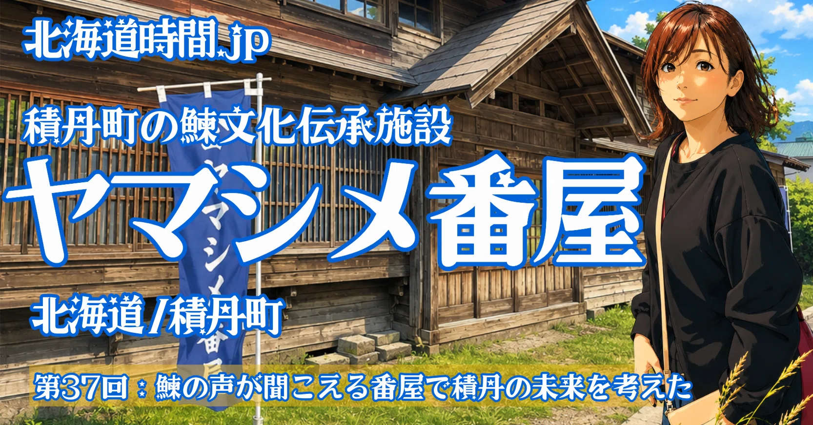 北海道時間.jp】第37回：鰊の声が聞こえる番屋で積丹の過去・現在