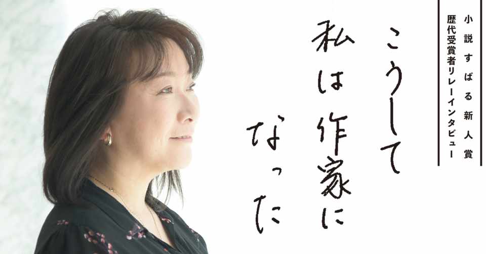 小説すばる新人賞歴代受賞者インタビュー こうして私は作家になった 第4回 村山由佳さん 集英社文芸 公式 Note