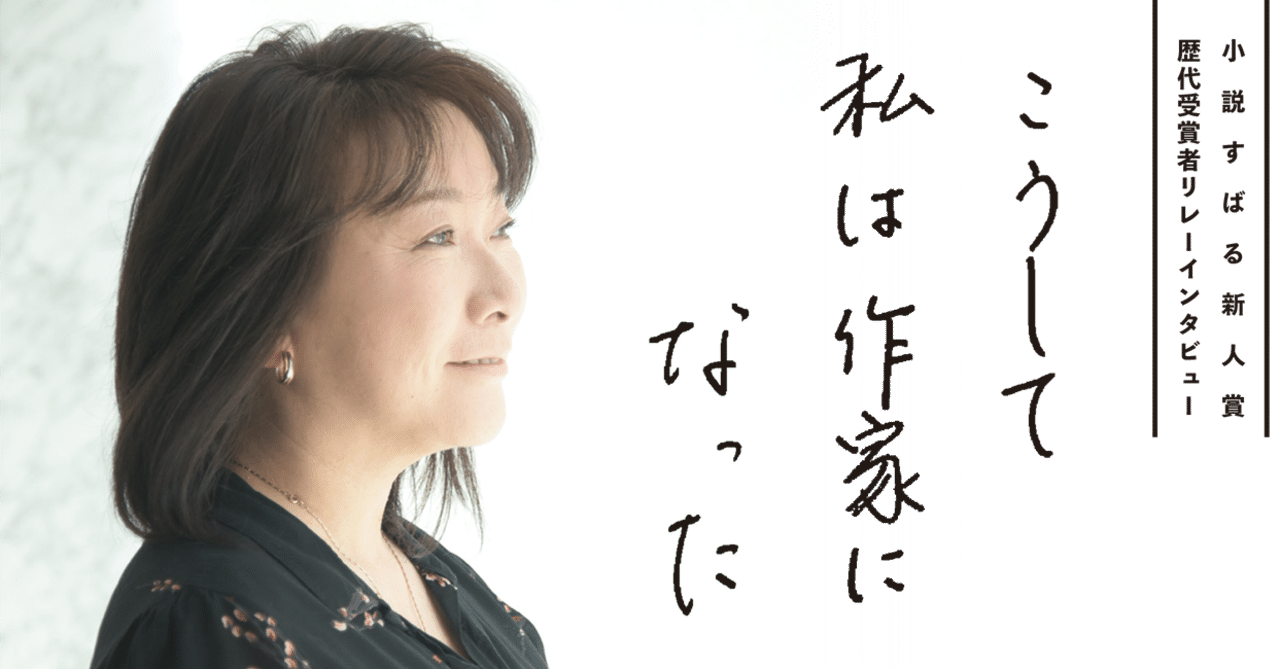 小説すばる新人賞歴代受賞者インタビュー「こうして私は作家になった」 第４回・村山由佳さん