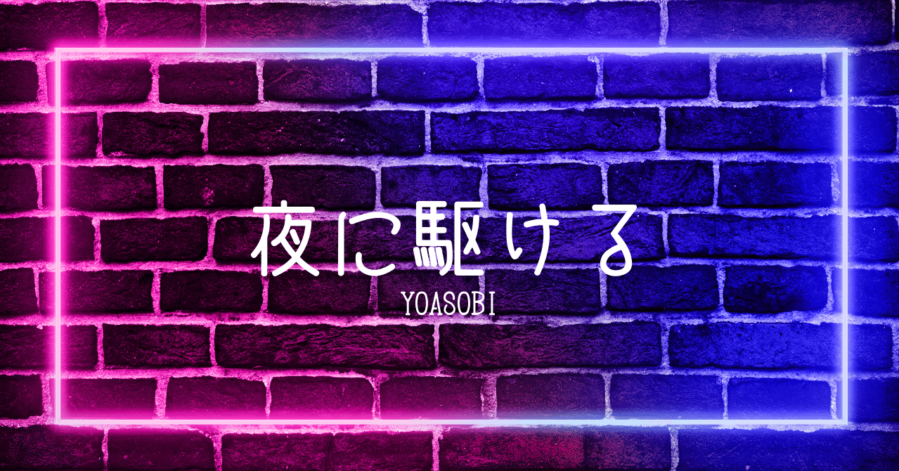 考察 Yoasobi 夜に駆ける エモい 音楽とは何か Tom 楽曲考察 Note 考察 Yoasobi 夜に駆ける エモい 音楽とは何か Tom 楽曲考察 Note