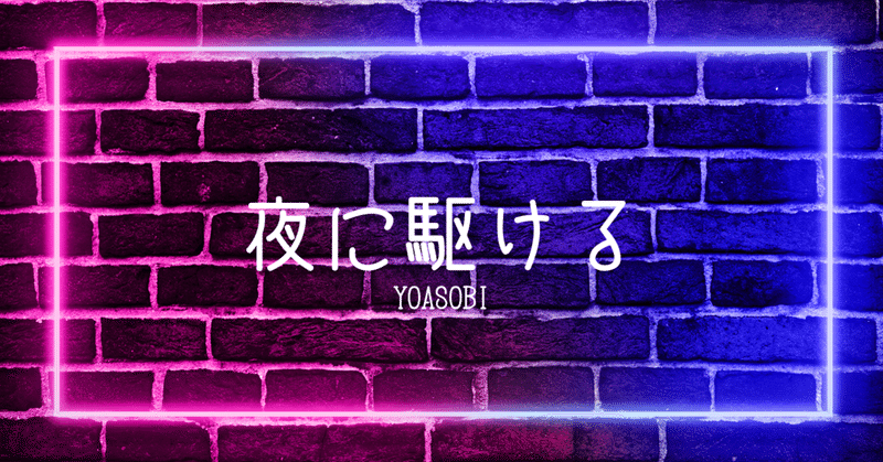 考察 Yoasobi 夜に駆ける エモい 音楽とは何か Tom 楽曲考察 Note