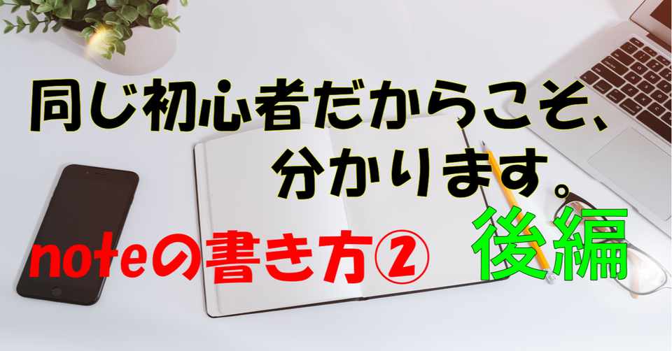 初心者用 Noteの書き方 後編 記事の書き方 マサおじさん らいふプロデューサー Note